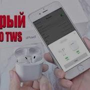 Копия Airpods С W1 Чипом За 30 I20 Tws