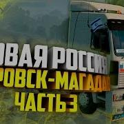 Суровая Россия R9 Хабаровск Магадан Часть 3 Euro Truck Simulator 2