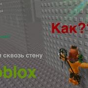 Как Проходить Сквозь Стены В Roblox