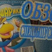 Обзор Спецвыпуска Журнала Смешарики За 2010 Год