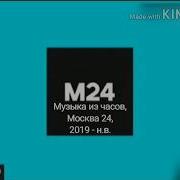 Склейка Возможно Полная Музыка Из Часов Телеканала Москва 24 Август 2019 Н В