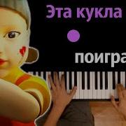 Эта Кукла Хочет Поиграть Песня