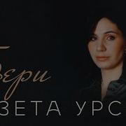 Разета Урсок Бери