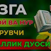 Кузга Нур Берувчи Дуолар