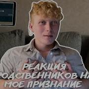 Реакция На Каминг Аут Фтм