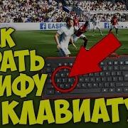 Fifa 2017 Как Настроить Управление Настройка На Клавиатуре