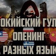 Токийский Гуль Опенинг На Разных Языках Tokyo Ghoul Op In Different Languages
