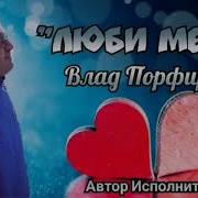 Ой Меня Люби Меня Люби И Другого Не Иши Я Люблю Тебя Люблю Без Тебя Я Не Могу