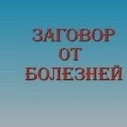 Заговор От Болезней