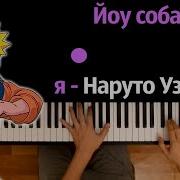 Mc Norman Наруто Узумаки Караоке Piano Karaoke ᴴᴰ Ноты Midi