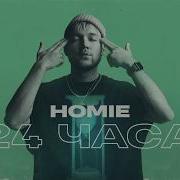 Homie 24 Часа