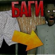 Нашел Труселя Бабули Гренни Баги Онлайн Granny