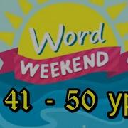 Word Weekend Игра Ответы 41 42 43 44 45 46 47 48 49 50 Уровни