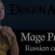 Mage Pride Dragon Age Ii Russian Cover By Sadira Гордость Мага Sadira Astikl