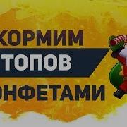 Купили Скинчик И Накормили Всех Топов Конфетами Brawl Stars