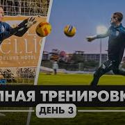 Полная Тренировка Со Сборов С Рубином День 3