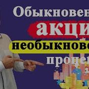 Обыкновенные Акции И Необыкновенные Доходы