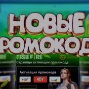 Новые Промокоды В Free Fire Промо Код На Антонио