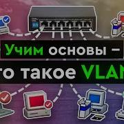 Vlan Виртуальные Локальные Сети