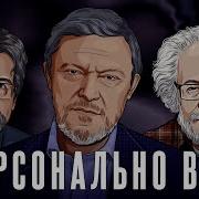 Григорий Явлинский И Алексей Венедиктов Персонально Ваш 17 05 25