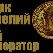 История Марка Аврехлия