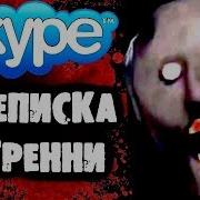 Страшная Переписка С Гренни В Skype