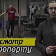 Досмотр В Аэропорту