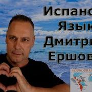 Испанский Язык С Дмитрием Ершовым 72 Урок