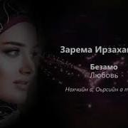 Зарема Ирзаханова Безамо Чеченский И Русский Текст