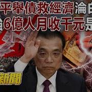 习近平 举债 救经济沦白忙 李克强 6亿人月收千元 是对的 黄世聪 徐俊相