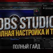 Настройка Стрима Через Obs Studio Для Игры Clash Royale С Нуля