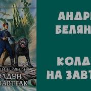 Оборотный Город 2 1 Колдун На Завтрак Андрей Белянин