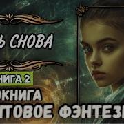 Жить Снова Книга 3