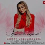 Сайкал Садыбакасова Эркелей