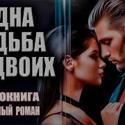 Аудиокнига Одна Судьба На Двоих