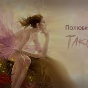 Наталья Могилевская Полюби Меня Такой Клип Шутка