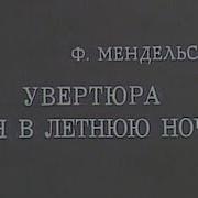 Ф Мендельсон Сон В Летнюю Ночь
