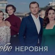 Ты Мне Не Ровня