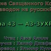 Священный Коран Сура 43 Аз Зухруф Украшения