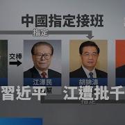 江泽民为什么会推荐习近平接班人