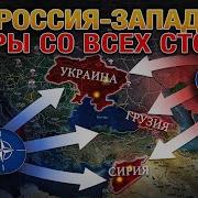 Запад Начал Открытую Конфронтацию С Россией