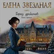 Елена Звездная Город Драконов Книга Третья