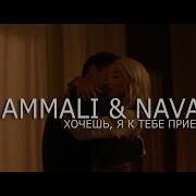 Inst Cover Hammali X Navai Хочешь Я К Тебе Приеду