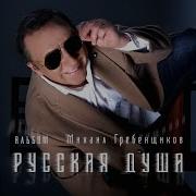 Михаил Гребенщиков Наливай