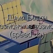 Всё Невозможное Возможно Speed Up