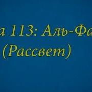Ахьмад Гулиев Сура 113 Аль Фаляк Рассвет