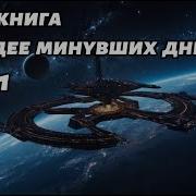 Наследие Минувших Дней Аудиокнига Книга 1 Космос Фантастика