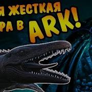 Ark Survival Evolved 1 Самая Опасная Пещера Жизнь Трайба