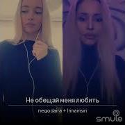 Не Обещай Меня Любить Авф