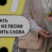 Песня Бещ Музыки Просто Слова